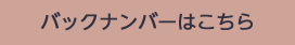 バックナンバーはこちら