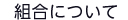 組合について