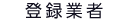 登録業者