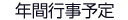 年間行事予定